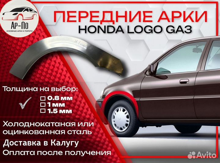 Ремонтные арки на Honda Logo GA3 передние