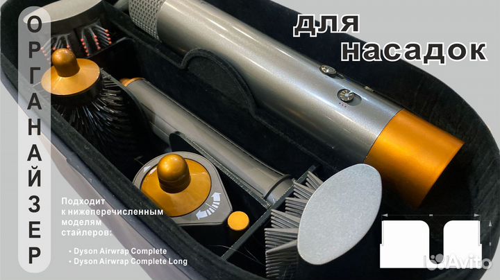 Органайзер для фена-стайлера dyson