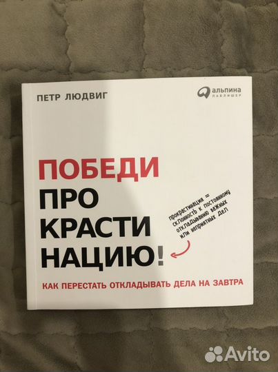 Книга «Победи прокрастинацию». Петр Людвиг