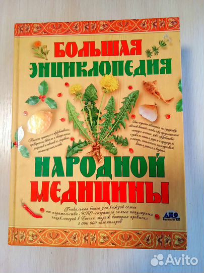 Большая Энциклопедия Народной медицины