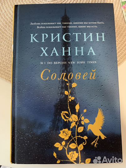 Кристин Ханна Соловей