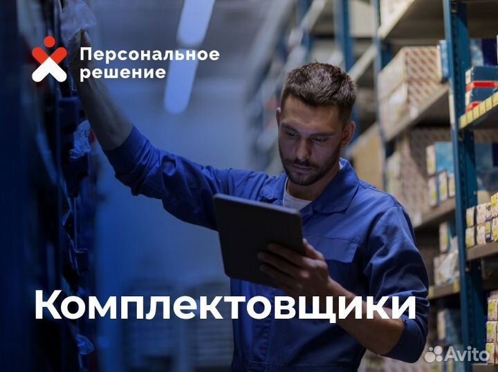 Кладовщик комплектовщик