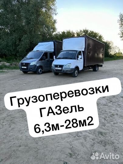 Грузоперевозки Газель