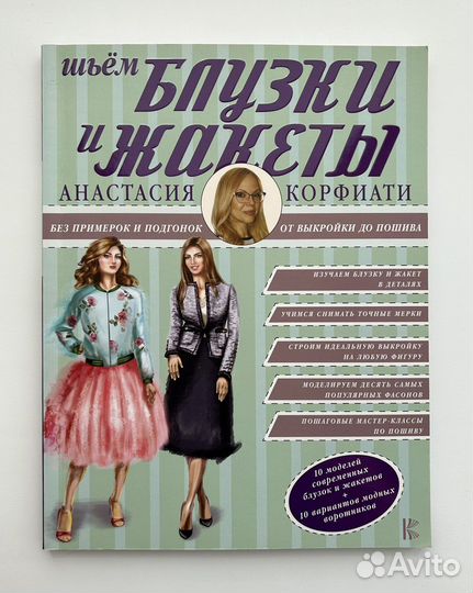 Анастасия Корфиати шьём блузки и жакеты