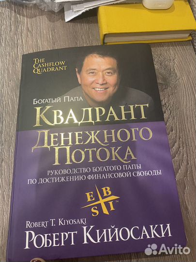 Роберт Кийосаки Квадрант денежного потока