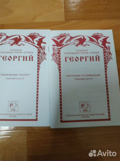 Генератор голодных ионов серебра Георгий