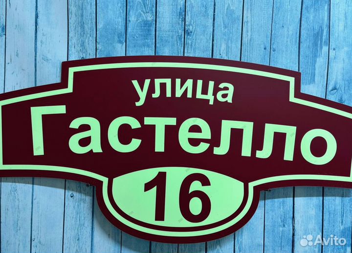 Указатель дома, адресник на дом