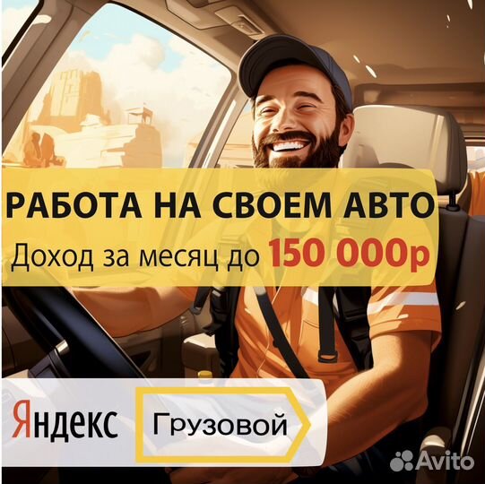 Работа на своем авто