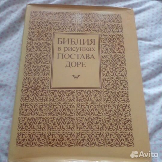 Библия в рисунках Доре