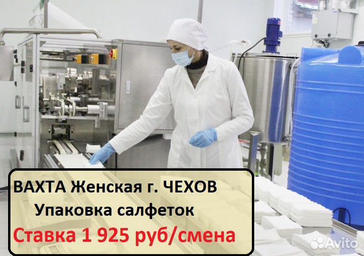 Упаковщица-фасовщица салфеток вахта г. Чехов