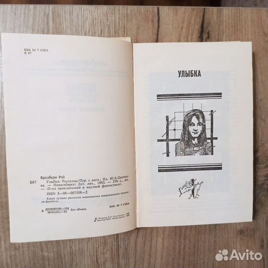 Рэй Бредбери. Улыбка. Рассказы. 1993г