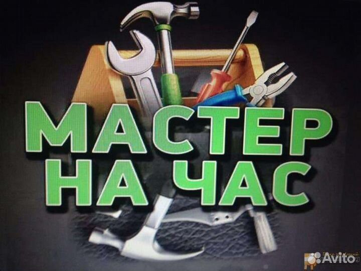 Мастер на час