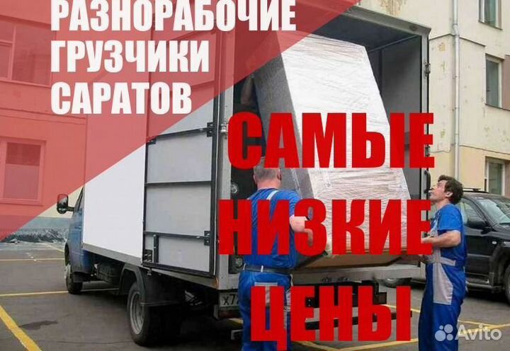 Грузчики/ грузоперевозки/ разнорабочие / переезды