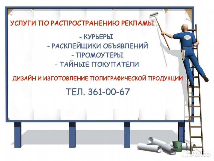 Расклейка объявлений, разнос листовок, промоутеры