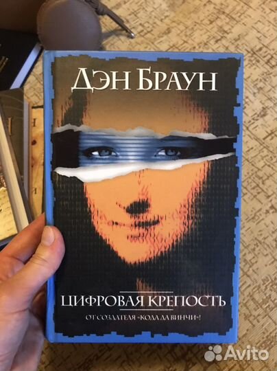 Дэн Браун Цифровая крепость