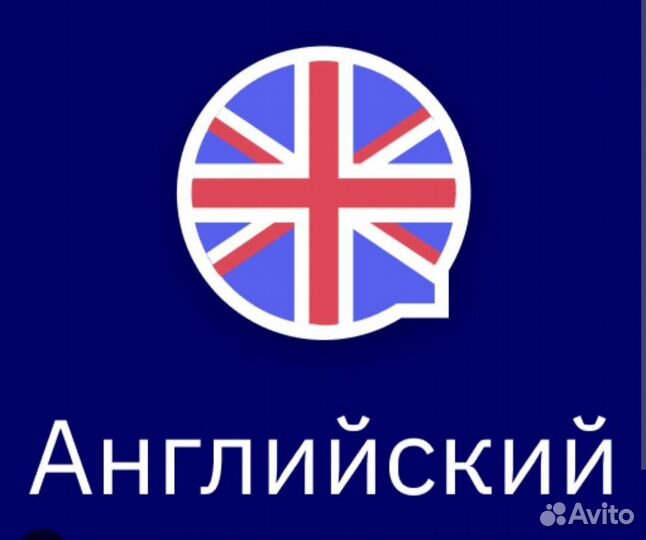 Английский язык