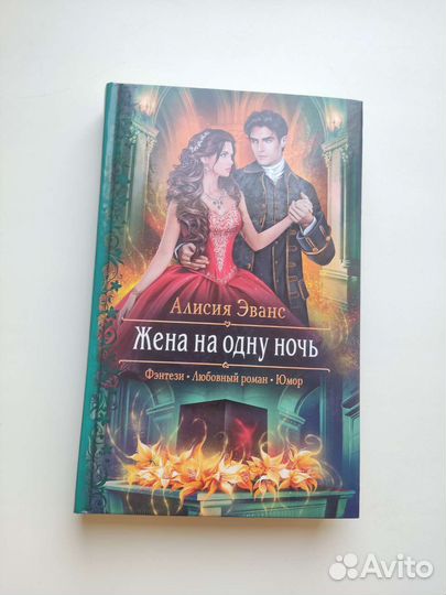 Алисия эванс все книги