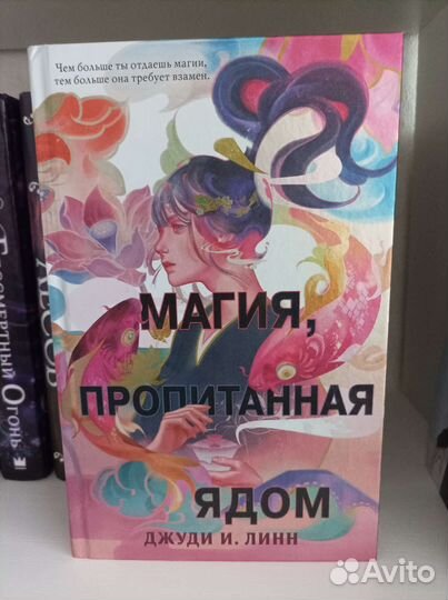 Магия пропитанная ядом