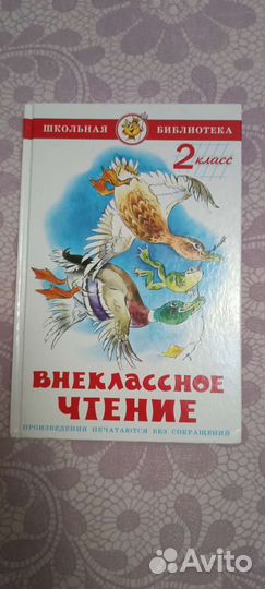Книга Внеклассное чтение 2 класс