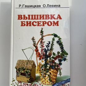 Книга рукоделие вышивка бисером