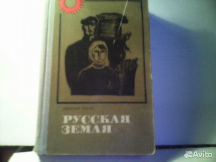 Русская земля Д. Зорин