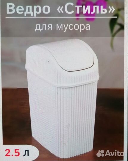 Мусорное ведро