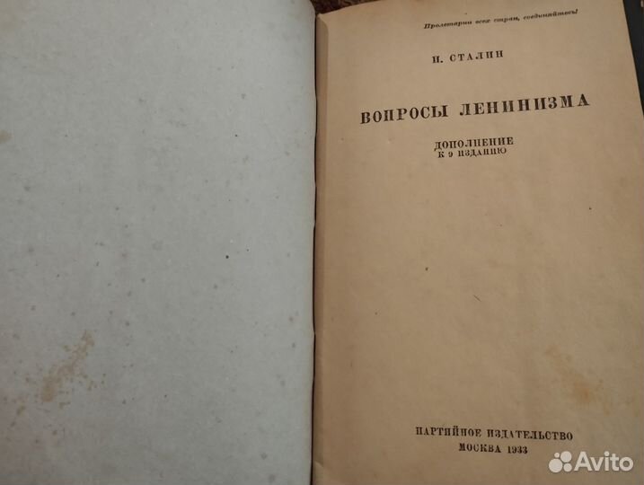 Сталин-Вопросы ленинизма 1931г