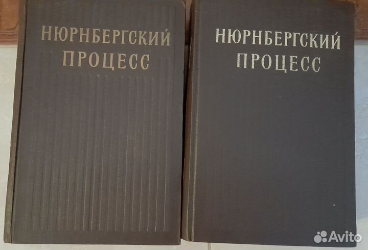 Двухтомник Нюрнбергский процесс. 1955г