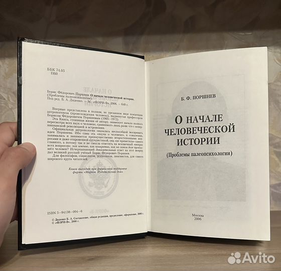 Поршнев. О начале человеческой истории / 2006