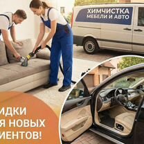 Химчистка мебели и авто, Брянск