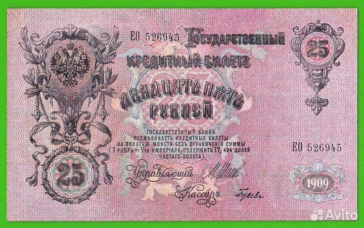 25 рублей 1909.ео 526945Шипов-Гусев. аuns