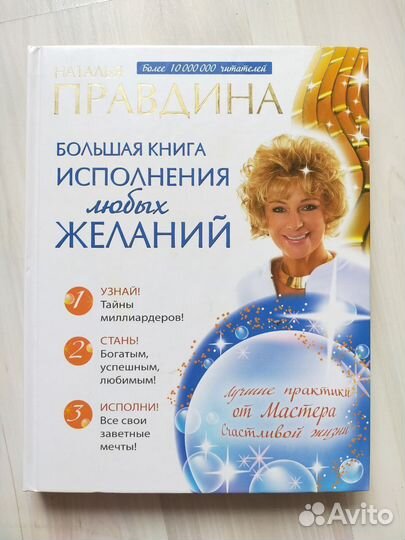 Правдина Большая книга исполнения любых желаний