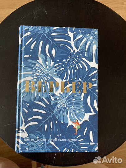 Третье человечество: Голос земли