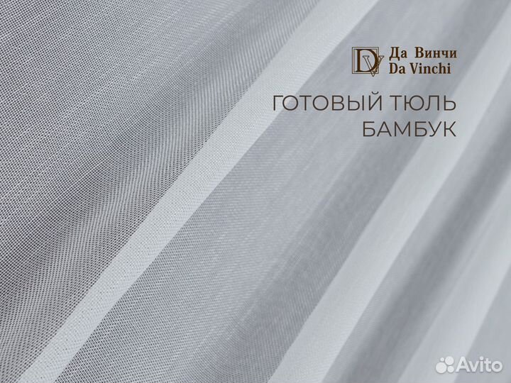 Готовый новый тюль бамбук 3м и 5м