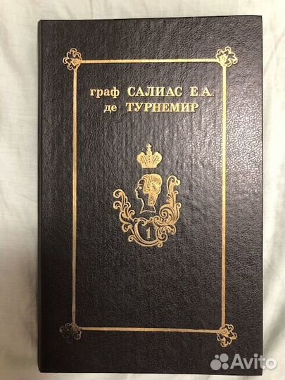 Исторический роман Салиас Е. А. де Турнемир,в 5т