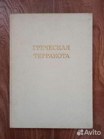 Н. Н. Бритова. Греческая терракота