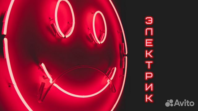 Электрик. Работаю один, не посредник