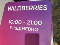 Режимник wildberries