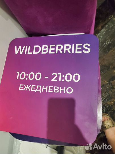 Режимник wildberries