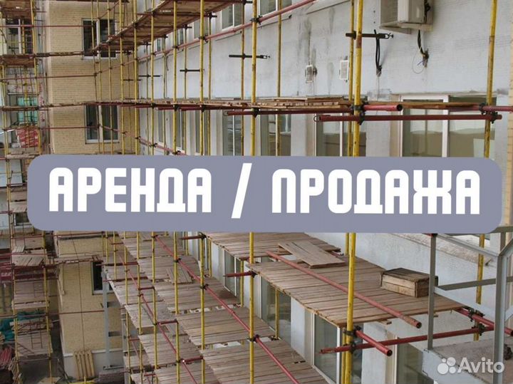 Леса рамные / строительные бу