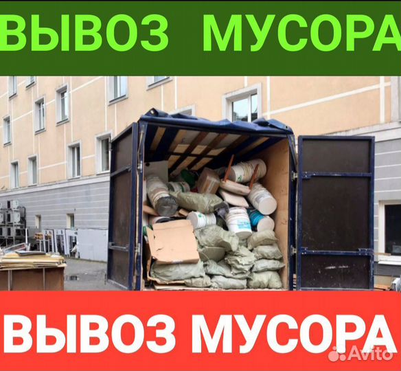 Вывоз мусора