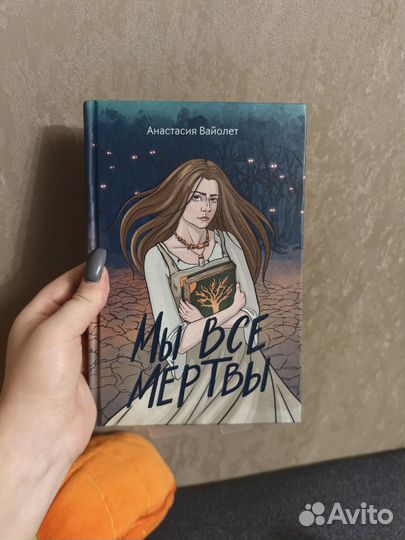 Мы все мертвы Анастасия Вайолет
