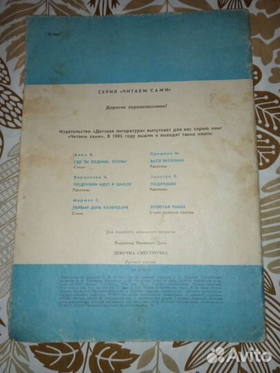 В. И. Даль. Девочка снегурочка