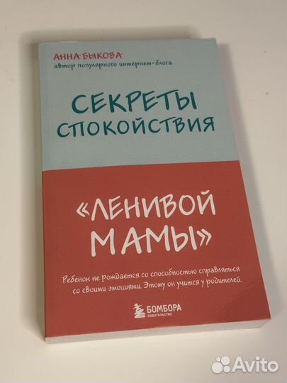 Книга «Секреты спокойствия ленивой мамы»