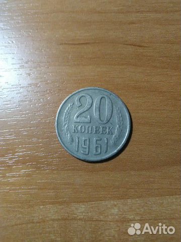 Монета СССР 20 коп. 1961