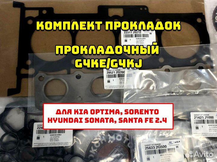 Комплект прокладок/прокладочный g4ke/g4kj