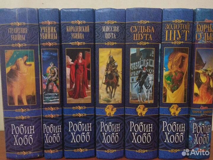 Сага о шуте и убийце робин хобб. Хобб миссия шута. Хобб робин - мир элдерлингов. Миссия шута. Волшебный корабль робин хобб книга.