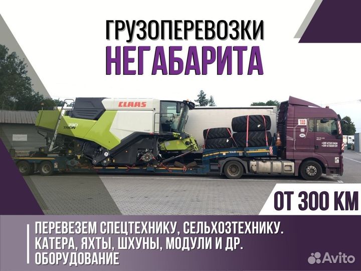 Грузоперевозка негабаритных грузов от 300 км