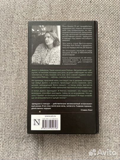 'Девушка в поезде' Пола Хокинс