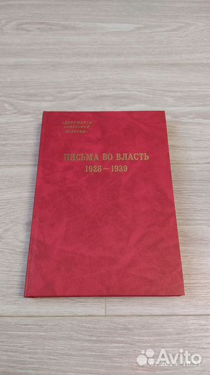 Письма во власть 1917-1927. Заявления, доносы